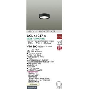 DCL-41047A 大光電機 人感センサー付LED小型シーリングライト 温白色
