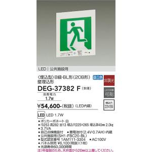 DEG-37382F 大光電機 LED誘導灯 壁埋込型 B級・BL形 【パネル別売】｜nagamono-taroto