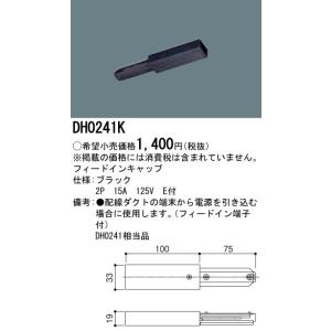 Panasonic（パナソニック） DH0231K フィードインキャップ オフ
