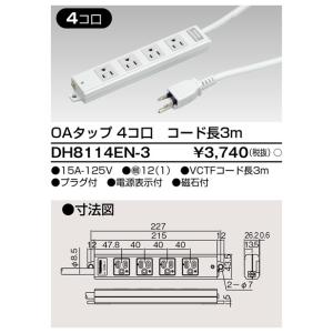 DH8114EN-3 東芝 OAタップ 4個口 コード長3m｜nagamono-taroto