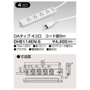 DH8114EN-5 東芝 OAタップ 4個口 コード長5m｜nagamono-taroto