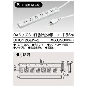 DH8126EN-5 東芝 OAタップ 6個口 抜け止め形 コード長5m｜nagamono-taroto