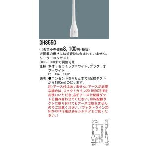 【5/18〜19ポイント最大20％】DH8550 パナソニック 配線ダクト用リーラーコンセント(18...