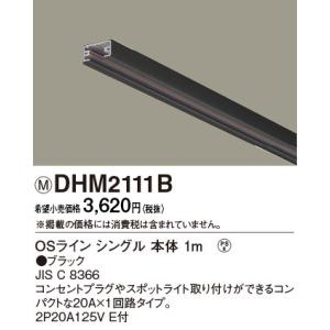 DHM2111B パナソニック OSライン シングル本体1m ブラック