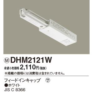 DHM2121W パナソニック フィードインキャップ ホワイト