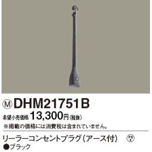 DHM21751B パナソニック リーラーコンセントプラグE付 ブラック