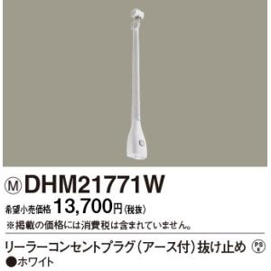 DHM21771W パナソニック リーラーコンセントプラグE付抜止ホワイト