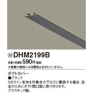 DHM2199B パナソニック ダクトカバー 1m ブラック