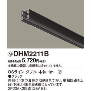 DHM2211B パナソニック OSライン ダブル本体1m ブラック