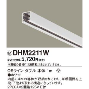 DHM2211W パナソニック OSライン ダブル本体1m ホワイト