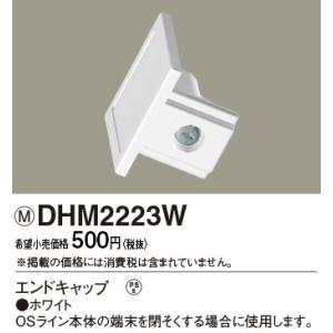 DHM2223W パナソニック エンドキャップ ホワイト｜nagamono-taroto
