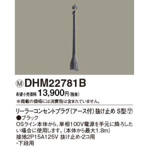 パナソニック★DHM21751B ★リーラーコンセントプラグE付★ブラック 楽天市場】パナソニック 配線ダクト用 OSライン シングル用