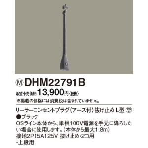 DHM22791B パナソニック リーラーコンセントプラグE付抜止L型B色 OSラインダブル上段用
