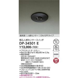 DP-34501E 大光電機 埋込人感センサースイッチ ON/OFFタイプ ダークグレー