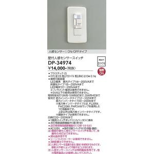 【5/12ポイント最大17％】DP-34974 大光電機 壁付人感センサースイッチ