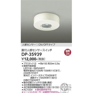 DP-35939 大光電機 直付人感センサースイッチ