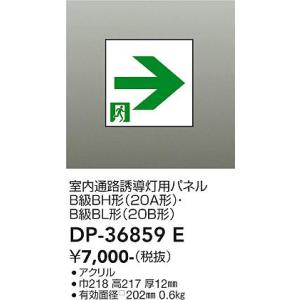 DP-36859E 大光電機 LED誘導灯用パネル 【パネルのみ】｜nagamono-taroto
