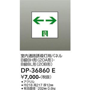 DP-36860E 大光電機 LED誘導灯用パネル 【パネルのみ】｜nagamono-taroto
