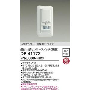 DP-41172 大光電機 壁付人感センサースイッチ（親器） ON/OFFタイプ 白【適合機種注意】