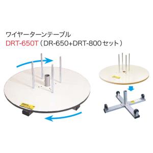 DRT-650T ジェフコム ワイヤーターンテーブル(ドラマワール200セット)