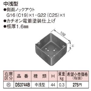 DS3744B パナソニック 塗装中型四角アウトレットボックス浅型[102×44]
