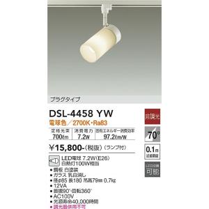 【6/5ポイント最大21％】DSL-4458YW 大光電機 配線ダクト用LEDスポットライト 電球色