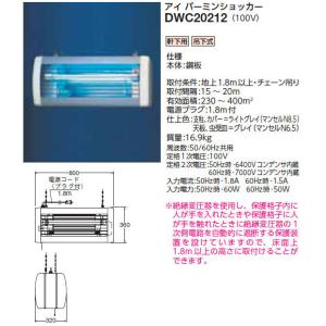 DWC20212 岩崎電気 電撃殺虫器[軒下用](鋼板、100V)