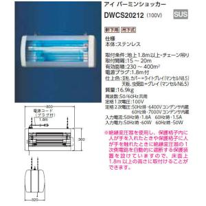 DWCS20212 岩崎電気 電撃殺虫器[軒下用](ステンレス、100V)