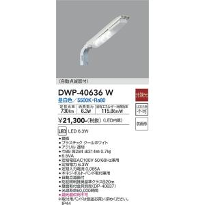 DWP-40636W 大光電機 LED防犯灯 6.5VA 昼白色