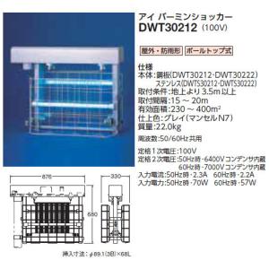 DWT30212 岩崎電気 電撃殺虫器[屋外・防雨型](鋼板、100V)