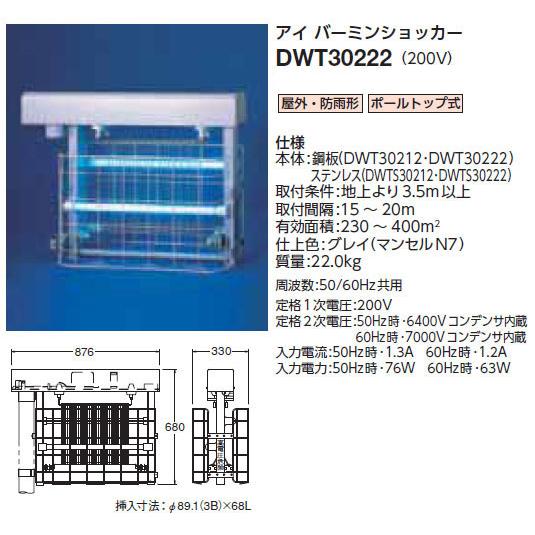 DWT30222 岩崎電気 電撃殺虫器[屋外・防雨型](鋼板、200V)