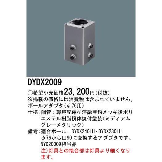DYDX2009 パナソニック 街路灯用アダプター