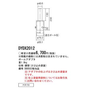 【5/12ポイント最大17％】DYDX2012 パナソニック ポール用アダプタ 76-48｜nagamono-taroto
