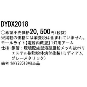 DYDX2018 パナソニック 街路灯用アーム1灯用