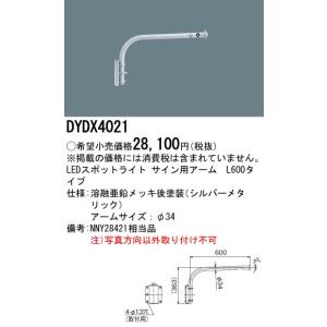 DYDX4021 パナソニック LEDスポットライト用L600アーム｜nagamono-taroto