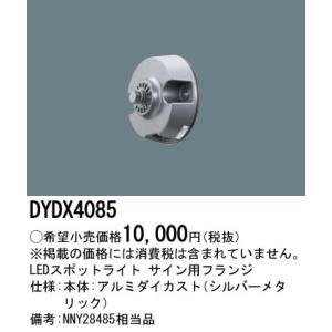 DYDX4085 パナソニック スポットライトサイン用フランジ｜nagamono-taroto