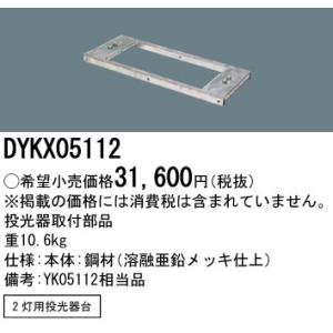 DYKX05112 パナソニック 投光器用取付部品2灯用投光器台｜nagamono-taroto