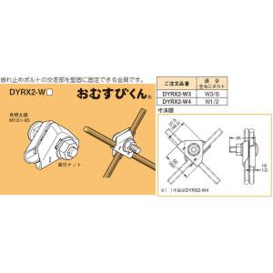 【5/12ポイント最大17％】DYRX2-W3 ネグロス 全ねじ交差金具(10個入)｜nagamono-taroto