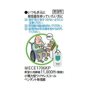 ECE1706KP パナソニック 小電力型ワイヤレスコールペンダント発信器｜nagamono-taroto