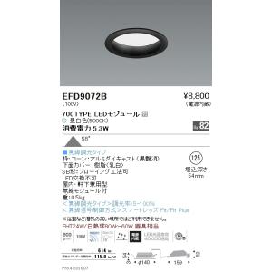 EFD9072B 遠藤照明 ベースダウンライト φ125 枠黒 700タイプ 5000K 昼白色 拡...