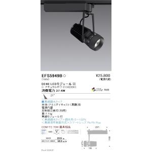 EFS5949B 遠藤照明 DUALスポットライト D240タイプ 4200K 白色 中角 Fit
