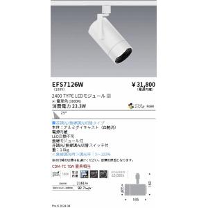 EFS7126W 遠藤照明 COBスポットライト 白 2400タイプ AW電球色3000K 広角