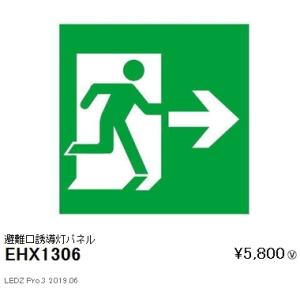 【5/12ポイント最大17％】EHX1306 遠藤照明 避難口誘導灯パネル「左向き→」【表示板のみ】｜nagamono-taroto