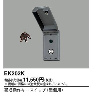 EK202K パナソニック 警戒操作キースイッチ屋側用｜nagamono-taroto