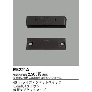 EK321A パナソニック 45mmマグネットSWb接点ブラウン薄型｜nagamono-taroto