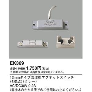 EK369 パナソニック 防水型防犯スイッチOFF型｜nagamono-taroto