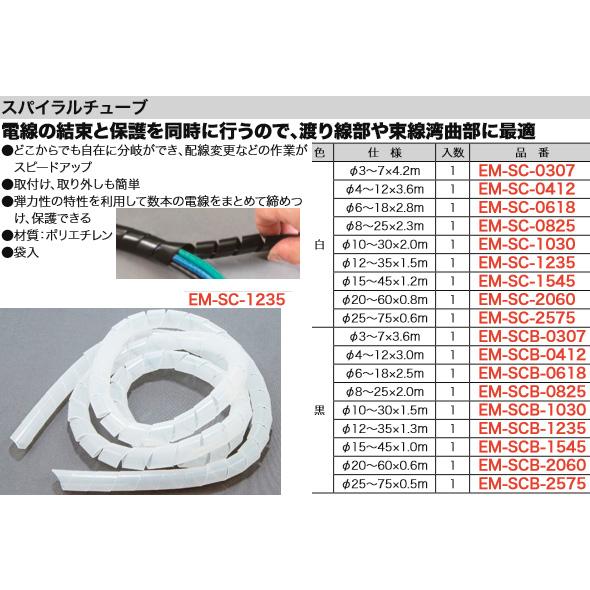 EM-SC-1235 ジェフコム スパイラルチューブ(白、φ12〜35×1.5m)