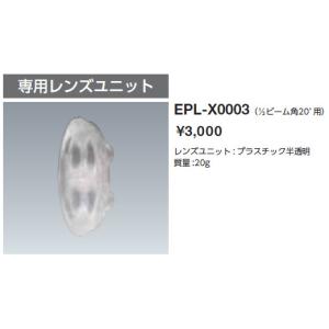 EPL-X0003 岩崎電気 レンズユニット(ビーム角20度)｜nagamono-taroto