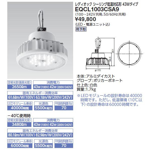 【5/12ポイント最大17％】EQCL1003CSA9 岩崎電気 低温用LEDシーリングライト(吊下...