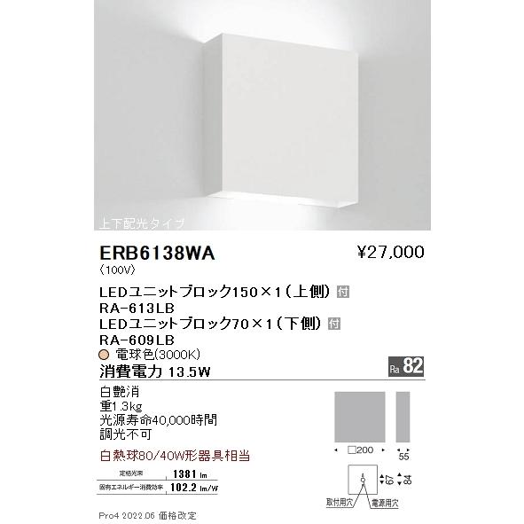 【6/5ポイント最大21％】ERB6138WA 遠藤照明 両側配光ブラケットライト BLOCK70・...